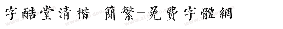 字酷堂清楷 简繁字体转换